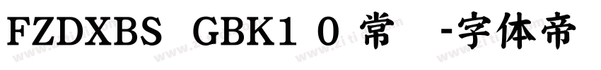 FZDXBS  GBK1 0 常规字体转换